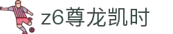 Z6尊龙·凯时(中国) - 官方网站